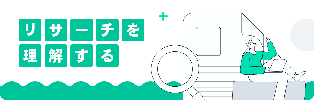 リサーチを理解する